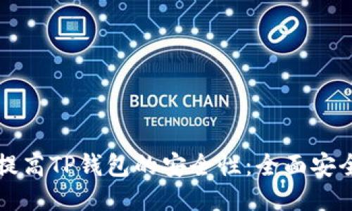 如何提高TP钱包的安全性：全面安全指南