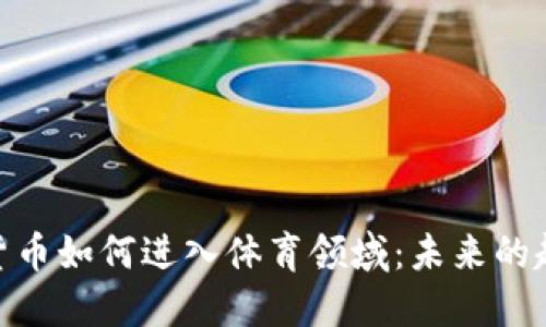 探索加密货币如何进入体育领域：未来的趋势与影响