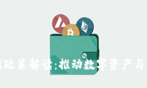加密货币贷款新政策解读：推动数字资产与金融创新的未来