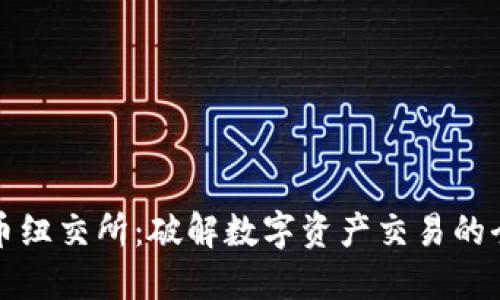 加密货币纽交所：破解数字资产交易的全新方式