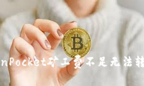 解决TokenPocket矿工费不足无法转账的问题