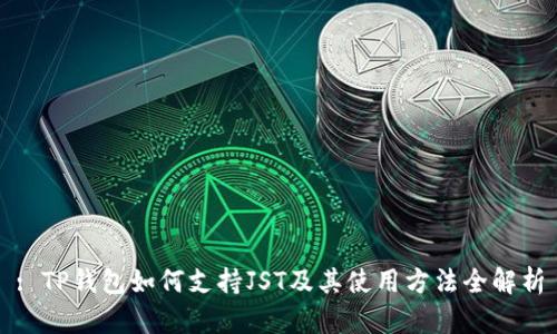 : TP钱包如何支持JST及其使用方法全解析