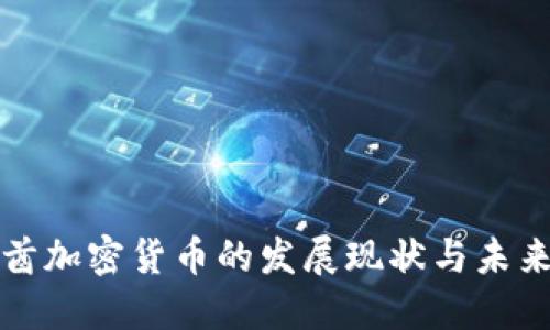 阿联酋加密货币的发展现状与未来趋势