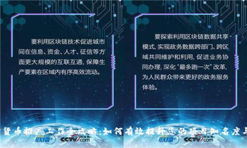 2023年加密货币推广工作全攻略：如何有效提升您的项目知名度与用户参与度