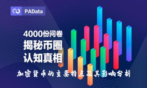 加密货币的主要特点及其影响分析