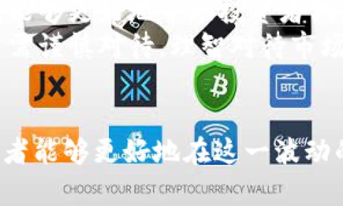   货币市值评估：解读加密货币的真实价值与市场动态 / 

 guanjianci 加密货币, 市值评估, 货币价值, 市场动态 /guanjianci 

引言
随着数字货币的迅速崛起，加密货币已成为全球金融市场的重要组成部分。用户在投资、交易或了解这些资产时，往往面临一个核心问题：如何准确评估这些货币的市值？在这篇文章中，我们将深入探讨加密货币的市值评估，包括其定义、不同的评估方法、影响因素，以及如何解读市场动态。

一、加密货币市值的定义
加密货币的市值（Market Capitalization）通常是指某种加密货币在市场上的总价值。它是通过将该加密货币的当前价格与其流通供应量相乘得出的。例如，如果某种加密货币的价格为100美元，而流通供应量为1,000,000个，那么其市值为100,000,000美元。
市值是分析任何金融资产的重要指标，它不仅帮助投资者了解某种货币的相对规模，还能揭示市场对其未来潜力的看法。高市值的加密货币通常意味着更高的流动性和更大的市场关注度，而低市值的货币则可能面临更大的价格波动和风险。

二、加密货币市值评估的指标
在评估加密货币的市值时，常见的指标包括：
ul
    listrong价格：/strong加密货币的当前交易价格直接影响其市值。/li
    listrong流通供应量：/strong流通中的货币总量，是计算市值的基础。/li
    listrong交易量：/strong一个加密货币每日的交易量可以反映其市场活跃度和流动性。/li
    listrong市值排名：/strong通过比较不同加密货币的市值，可以了解市场中的竞争情况。/li
/ul

三、影响加密货币市值的因素
在加密货币市场中，有许多因素会影响其市值，包括但不限于：
ul
    listrong市场需求与供应：/strong市场的需求与供应是决定价格和市值的基本经济法则。当需求上升而供应保持不变时，价格往往会上涨，反之则会下跌。/li
    listrong技术更新：/strong加密货币项目的技术进步（如网络升级、功能改进等）往往能提升其吸引力，进而影响市值。/li
    listrong政策法规：/strong各国对加密货币的政策监管、合法化程度也会显著影响市场情绪和市值。/li
    listrong市场情绪：/strong投资者的情绪和预期是影响市场波动的重要因素，包括投资者信心、恐慌和贪婪等心理因素。/li
/ul

四、加密货币市场的动态
加密货币市场是一个高度波动的领域，时常会受到各种新闻和事件的影响。市场动态的变化不仅来自于宏观经济因素，还受到个别项目的影响。
例如，知名机构投资者的大额投资、比特币ETF（交易所交易基金）的批准、或者某币种的重大奖励计划，都可能对市场造成剧烈波动。因此，保持对市场动态的关注，对投资者而言至关重要。

相关问题一：加密货币市值评估如何影响投资策略？
在制定投资策略时，市值评估是投资者考虑的关键因素之一。
首先，投资者可以根据市值的大小来决定投资的风险偏好。一般来说，大型成熟币种（如比特币、以太坊等）因其高市值和良好的流动性，通常被视为较低风险的投资。而小型币种虽可能有更高的收益潜力，但同时也伴随着更大的风险。投资者应该根据自身的风险承受能力做出相应的选择。
其次，市值的变化常常反映了市场情绪的波动，投资者可以通过分析市值的变化趋势，判断市场的牛市或熊市，从而调整自己的持仓策略。当市值不断上升时，可能意味着市场正处于上升阶段，此时增加投资可能会更为有利；相反，当市值下降时，可能需要谨慎观望，以规避风险。
最后，投资者还可以通过市值排名来寻找潜在的投资机会。关注市值排名靠前的币种以及那些有潜力进入前列的新兴项目，能帮助投资者捕捉到更好的投资机会。此外，了解市值相对较低的新兴币种，也能找到价值洼地，进行合理投资。

相关问题二：如何准确评估加密货币的真实价值？
评估加密货币的真实价值不仅仅依赖于市场价格，还需要考虑其内在价值。内在价值包括该加密货币的技术背景、使用场景、社区支持等。
首先，技术实力是评估加密货币的重要因素。了解该项目背后的技术白皮书能帮助投资者判断其是否具备实际用处。例如，以太坊的智能合约功能为其带来了广泛应用，使其价值得以提升。理清技术优势能帮助投资者在众多币种中找到更具潜力的项目。
其次，使用场景也是评估价值的关键。真正能够解决现实问题的加密货币，往往会吸引更多用户。例如，围绕供应链管理、金融服务等领域构建的应用，往往会提升其市场认可度。评估其潜在的市场需求，可以帮助判断其真实价值。
最后，社区支持力也是不可忽视的归因。一个活跃的社区往往能够为项目提供持续支持和发展动力。投资者需关注社交媒体、论坛以及开发者社区的活跃度，以获取有关该币种未来发展的信息。

相关问题三：加密货币市场的未来趋势如何？
加密货币市场的未来充满了不确定性，但有几个趋势可以预见。
首先，合规性将成为市场发展的重要因素。随着各国对加密货币的法规逐渐明确，合规经营的项目将更受市场青睐。合法合规的项目能提高投资者信心，进而推动市值增长。
其次，DeFi（去中心化金融）和NFT（非同质化代币）等新兴领域的兴起，将吸引更多投资流入加密货币市场。这些领域的创新不仅可以扩展加密货币的应用场景，还能引导新的投资潮流，推动市场的发展。
最后，可持续和环保也将成为未来加密货币发展的重要议题。随着全球对环保意识的提升，节能减排的项目将更加受到关注。如何在保证技术性能的同时实现绿色发展，将是行业未来的重要挑战。

相关问题四：如何避免加密货币投资中的常见陷阱？
在加密货币投资中，了解和规避常见陷阱是非常重要的。
首先，要警惕市场操控。加密货币市场的流动性相对较低，容易受到少数资金的大额影响。投资者应保持警惕，避免跟风而入，导致不必要的损失。务必对项目进行深入研究后再进行投资。
其次，避免过度依赖单一信息源。信息的透明度是加密货币市场的优势，但信息的质量也参差不齐。多渠道获取信息，进行独立思考，能够更好地帮助投资者做出理性决策。
最后，不少投资者在牛市时盲目追涨而导致亏损。因此，设定止损和盈利目标，理性控制投资规模，能够有效降低风险。加密货币投资需谨慎对待，理智对待市场波动，始终牢记投资的基本原则。

结论
加密货币的市值评估是一个复杂而重要的话题。通过了解影响市值的因素、保持对市场动态的关注以及制定合理的投资策略，投资者能够更好地在这一波动的市场中进行操作。在加密货币的世界里，风险始终与机遇并存，因此保持理智和冷静是每位投资者必须具备的素质。