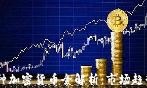 
2023年500种加密货币全解析：市场趋势与投资机会