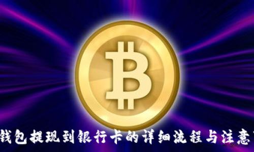   
t p钱包提现到银行卡的详细流程与注意事项
