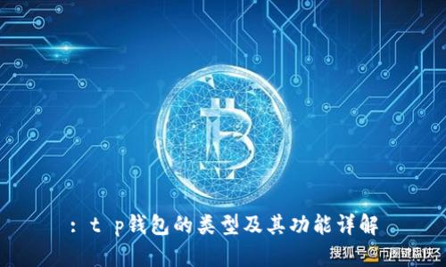 : t p钱包的类型及其功能详解