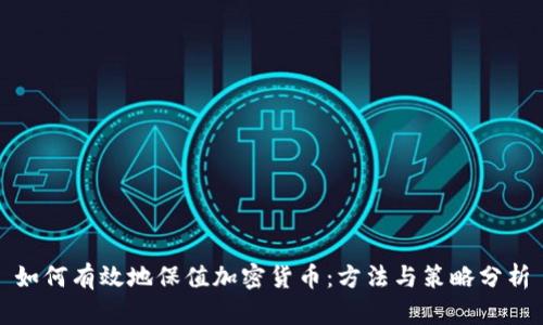 如何有效地保值加密货币：方法与策略分析