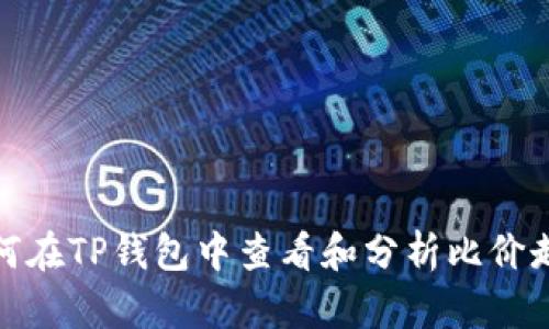 如何在TP钱包中查看和分析比价走势