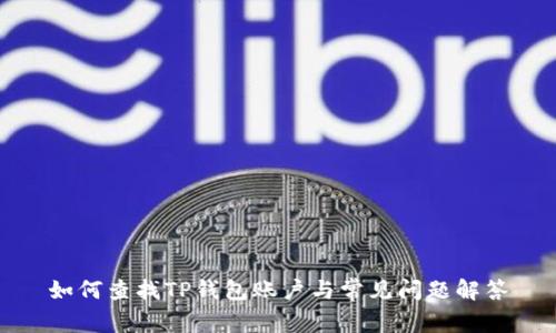 如何查找TP钱包账户与常见问题解答