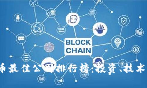 2023年加密货币最佳公司排行榜：投资、技术与未来发展前景