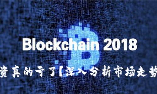 加密货币投资真的亏了？深入分析市场走势与未来前景