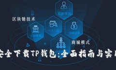 如何安全下载TP钱包：全面