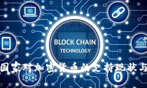 全球主要国家对加密货币的支持现状与未来趋势