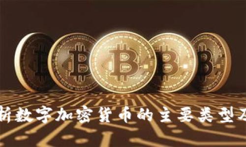 全面解析数字加密货币的主要类型及其应用