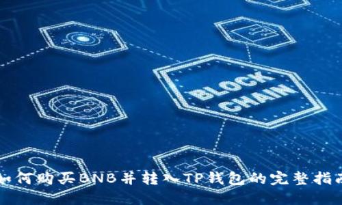 如何购买BNB并转入TP钱包的完整指南
