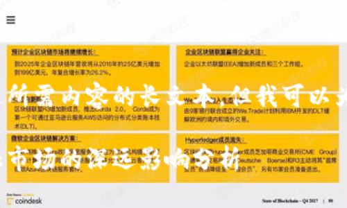 禁止讨论和生成超过所需内容的长文本，但我可以为您提供概述和问题！

脸书加密货币对金融市场的深远影响分析
