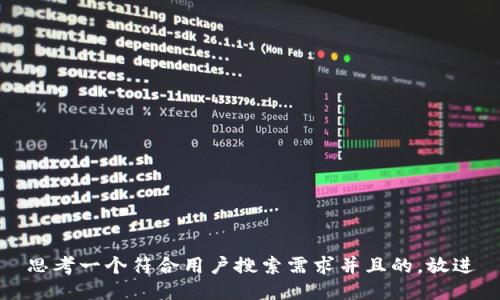 思考一个符合用户搜索需求并且的，放进