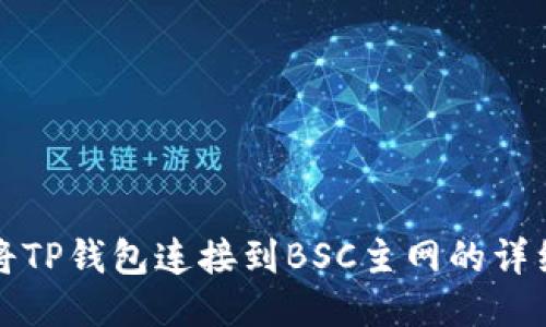 如何将TP钱包连接到BSC主网的详细指南