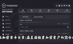 美版加密货币交易：在美