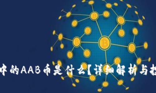 TP钱包中的AAB币是什么？详细解析与投资指南