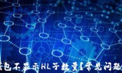 为什么TP钱包不显示HL子数