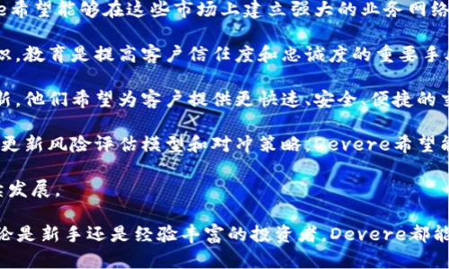   深入探讨Devere加密货币的未来与投资潜力 / 

 guanjianci Devere, 加密货币, 投资, 未来 /guanjianci 

一、Devere加密货币的背景
Devere是一个拥有全球业务的金融服务平台，成立于2012年，总部位于英国，致力于为客户提供投资、金融咨询和账务管理服务。近年来，加密货币在金融市场上引发了极大的关注，Devere也顺应潮流，开始提供加密货币相关服务，如Devere Crypto应用程序，使用户能够直观管理和交易多种加密资产。

Devere的创始人中克多（Nigel Green）在金融领域拥有丰富的经验，他认为加密货币不仅是一个投资工具，更是一种全球经济转变的标志。随着数字化经济的迅猛发展，Devere希望引导其客户适应这一新趋势，并通过合理的投资策略让他们受益。

Devere试图通过教育、创新和透明度来提升客户对加密货币的认知，这也是其在加密货币领域发展的核心理念。

二、Devere加密货币的投资潜力
随着越来越多的投资者将目光转向加密货币，Devere所提供的加密货币投资管理服务显得尤为重要。首先，加密货币市场波动性极高，为投资者提供了极大的盈利机会，但同时也伴随着相对的风险。

Devere作为一个有经验的金融咨询公司，在帮助客户评估项目、选择合适的投资组合方面显得尤为关键。他们的分析师团队会实时监控市场趋势，并根据市场动态调整投资策略，以确保客户的资产能够在风险可控的情况下获得可观的收益。

此外，Devere提供的一些加密资产在市面上独具潜力。例如，比特币和以太坊是最知名的两种加密资产，随着主流金融机构开始接受它们，未来的增值空间十分可观。

对于新兴的Devere Token等产品，投资者需要深入了解其用途、技术的可行性，以及市场的接受程度。更为重要的是，Devere Token可以作为Devere服务的一部分，进一步加强平台的生态系统，诈骗收益。

三、Devere加密货币的安全性
安全性是所有投资者在考虑加密货币时必须面临的重要议题。Devere在这方面采取了一系列措施，以保护客户的资产不被盗窃或丢失。

首先，Devere采用高级别的加密技术，确保客户信息的安全。这包括通过SSL（安全套接字层）加密技术，保护用户与平台之间的信息传输不被截获。此外，Devere还与领先的安全公司合作，不断监测和强化平台的安全性。

在资产存储方面，Devere提供冷存储选项，将客户的加密资产离线存储在硬件钱包中。这种方式大大降低了被黑客攻击的风险。客户还可以通过双重身份验证加强账户的安全性，进一步减少未授权访问的可能性。

教育客户也是Devere安全政策的重要组成部分。通过为客户提供关于如何识别和防范网络诈骗和钓鱼攻击的教育内容，Devere希望能够提高客户的安全意识，帮助他们更好地保护自己的资金。

四、Devere加密货币的市场前景
随着越来越多的消费者和企业逐渐接受加密货币，Devere的市场前景也显得相当乐观。诸多研究显示，预计未来几年内加密货币的使用将显著增长，这给Devere的发展带来了良好的机遇。

Devere不仅在加密货币交易方面为客户提供支持，还通过定期发布市场分析报告和投资建议来加强市场教育，从而提升其在行业中的影响力。通过布局教育、咨询服务等领域，Devere期望能够覆盖广泛的客户群体，吸引更多用户使用其平台服务。

此外，Devere计划进一步扩展国际市场，特别是在亚洲和拉丁美洲等新兴市场的扩张，预计这种战略会为其带来新的增长机会。随着这些市场对加密货币的认知不断提高，Devere也在积极布局，以便在合适的时机进入。

相关问题及其详细解答

问题1：Devere加密货币适合什么类型的投资者？
Devere加密货币以其独特的投资管理服务吸引了多种类型的投资者，从经验丰富的专业人士到刚入门的新手均可受益。首先，对于风险承受能力强、愿意在波动的市场中进行高风险投资的投资者，Devere的加密货币投资提供了很好的机会。通过专业的指导，他们可以更好地把握市场波动带来的获利机会。

其次，对于那些对加密货币市场相对陌生的投资者，Devere提供的教育和咨询服务可以帮助他们更好地理解市场，降低投资风险。例如，Devere的分析师团队会定期发布市场分析报告，帮助客户了解行业动向，提升投资知识。这对新手投资者来说，能够有效降低由于知识缺乏而导致的投资决策失误。

另外，中小企业主和个人投资者也可以利用Devere平台进行资产配置，通过加密货币对冲其他投资风险，确保资金安全。Devere的多样化投资策略允许投资者根据自身的风险承受能力调整投资比例，有助于资产的保值增值。

问题2：如何使用Devere Crypto应用程序？
Devere Crypto应用程序为用户提供了便捷的加密货币管理平台。用户首先需要下载并安装该应用程序，完成注册和账户验证。以下是使用该应用程序的一些基本步骤：

1. **账户创建**：用户需填写个人信息，包括姓名、电子邮件和电话等，并设置一个安全的密码。在注册后，会收到一封确认邮件，激活账户。 

2. **身份验证**：为了确保安全，用户需要按照要求上传身份凭证，如护照或驾照。通过验证后，用户账户将会激活并可以正常使用。

3. **资金注入**：用户可以通过多种方式为账户注入资金，包括银行转账、信用卡支付等。完成支付后，资金会即时到账，在账户中可用于购买加密货币。

4. **加密货币投资**：在账户中，用户可以选择不同类型的加密货币进行投资。应用程序提供市场实时数据和分析工具，帮助用户判断买入和卖出的最佳时机。

5. **资产管理**：用户可以随时跟踪资产的增长情况，调整投资组合，进行及时的止损或止盈操作。Devere应用还提供了定期报告功能，让用户清楚了解其投资的表现。

Devere Crypto应用程序的界面友好，功能健全，相对容易上手。对于新手投资者来说，应用内提供的教育资源能帮助他们快速熟悉加密货币市场。

问题3：Devere如何帮助用户管理加密货币投资风险？
风险管理是所有投资策略中不可或缺的一部分，尤其是在波动性极大的加密货币市场。Devere通过多个层面帮助用户有效管理投资风险。

首先，Devere提供投资组合多样化的建议，鼓励用户不要将所有资金投入单一资产。通过不同加密货币的组合投资，用户可以降低某一资产下跌带来的整体损失。此外，团队的专业分析师会根据市场动态调整推荐组合，以帮助客户抓住市场机会。

其次，Devere实施严格的风险评估机制，定期审核客户的投资组合和风险承受能力。团队将根据市场的变化和客户的经济状况，调整投资策略，并提出相应的风险警示。

再者，Devere还会定期提供市场动态分析及报告，帮助客户了解行业变化，做出更为谨慎的投资决策。通过教育手段，他们致力于提升客户对风险的认知，而非简单的追求高收益。

最后，Devere还提供多种风险对冲工具，帮助用户在市场不稳定时进行资金保护。用户可以选择合适的衍生品合约来对冲现有的加密货币投资，这样可以有效降低单一资产波动对整体投资的影响。

问题4：Devere未来的发展战略是什么？
Devere不断发展壮大，未来的发展战略亦显得尤为重要。根据市场分析及对客户需求的深入理解，Devere确立了以下几点发展方向：

1. **全球扩张**：Devere将继续拓展国际市场，尤其是亚洲和拉丁美洲等新兴市场。随着这些地区对加密货币的兴趣增长，Devere希望能够在这些市场上建立强大的业务网络，提供更好的服务。

2. **用户教育**：Devere将把重点放在客户教育上，通过推出更多的在线课程和研讨会，帮助用户了解加密货币及其投资相关知识。教育是提高客户信任度和忠诚度的重要手段，将吸引更多投资者加入。

3. **技术创新**：Devere正在积极探索利用新技术（如区块链和人工智能）来其服务，提升用户体验并降低运营成本。通过技术创新，他们希望为客户提供更快速、安全、便捷的交易环境。

4. **加强风险管理机制**：未来，Devere将继续完善风险管理框架，以帮助客户在复杂的金融环境中更好地保护其投资。通过不断更新风险评估模型和对冲策略，Devere希望能够在市场波动时为客户提供稳定的支持。

通过以上策略，Devere希望能够在竞争激烈的加密货币服务行业中脱颖而出，为客户提供高质量的投资管理服务，同时实现可持续发展。

综上所述，Devere加密货币为用户提供了丰富的投资选择和安全保障，随着市场的不断成熟，其投资潜力和发展前景不容小觑。无论是新手还是经验丰富的投资者，Devere都能为他们提供必要的支持和价值，共同迎接加密货币时代的到来。