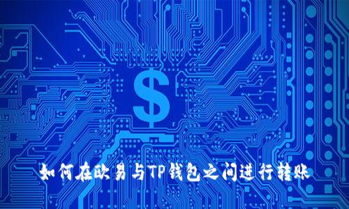 如何在欧易与TP钱包之间进行转账