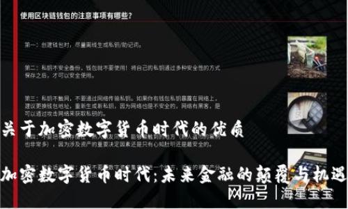 关于加密数字货币时代的优质

加密数字货币时代：未来金融的颠覆与机遇