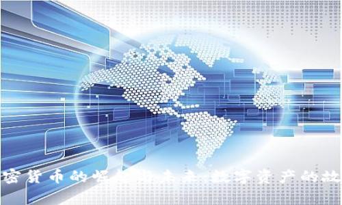 加密货币的崛起与未来：数字资产的故事