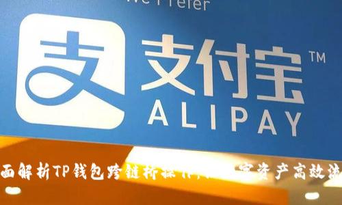 全面解析TP钱包跨链桥操作：让数字资产高效流通