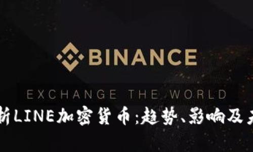 全面解析LINE加密货币：趋势、影响及未来潜力