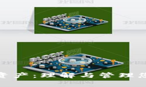 加密货币净资产：理解与管理您的数字财富