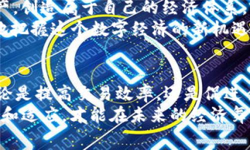    加密货币赛博：未来数字经济的颠覆者  / 
 guanjianci  加密货币, 赛博, 数字经济, 区块链  /guanjianci 

引言
随着科技的进步和互联网的普及，数字经济逐渐成为全球经济的重要组成部分。在这个背景下，加密货币作为一种新兴的金融工具，正以其独特的特性和优势，引领着金融市场的变革。而“赛博”这一概念，在加密货币领域也显得尤为重要，它不仅意味着数字技术的应用，还象征着未来经济形态的转变。

什么是加密货币赛博？
加密货币赛博是将加密货币与赛博文化相结合的一种新兴现象。加密货币，作为一种基于区块链技术的数字货币，具有去中心化、安全性高、交易速度快等特点。而赛博文化作为一种新兴的文化现象，强调数字技术与人类生活的紧密融合。在加密货币的背景下，赛博文化赋予了数字货币新的生命，推动了其在各种应用场景中的发展。

加密货币的历史与发展
加密货币的概念始于2009年，比特币的发布标志着这一新时代的开始。比特币的成功促使了随后多种加密货币的出现，比如以太坊、瑞波币等。随着技术的不断进步，区块链技术也逐渐成熟，成为加密货币的基石。
加密货币的发展经历了多个阶段，从初期的只被极少数技术爱好者关注，到现在的广泛应用，甚至被一些国家承认并合法化。加密货币的兴起不仅改变了人们的支付方式，也影响了金融体系的构建，带来了令人瞩目的投资机会与风险。

赛博文化的兴起
赛博文化起源于对网络技术和虚拟空间的探索，它强调的是人类与数字世界的紧密连接。在赛博文化影响下，数字技术不仅影响了人们的交流方式、工作模式，还改变了价值的创造和交换方式。这使得加密货币自然成为赛博文化的一部分。
赛博文化的影响在加密货币中体现得尤为明显，包括数字艺术（如NFTs）、去中心化金融（DeFi）和智能合约等新兴应用。这些创新不仅丰富了加密货币的应用场景，也推动了整个数字经济的发展。

加密货币赛博的优势与挑战
加密货币赛博的兴起，既给金融体系带来了机遇，也带来了挑战。

h4优势/h4
首先，加密货币的去中心化特性使得金融交易不再依赖于传统银行体系，从而降低交易成本，提高交易效率。同时，事务透明性增强，交易记录公开，减少了舞弊的可能性。
其次，加密货币为全球用户提供了更广泛的金融服务，可实现跨境交易，打破地域限制。这为那些传统金融服务覆盖不到的人群提供了新的机会。
最后，结合赛博文化的发展，加密货币也推动了新业务模式的诞生，促进了数字艺术、创作者经济等领域的繁荣。

h4挑战/h4
然而，加密货币赛博也面临不少挑战。首先，监管政策的不确定性使得市场频繁波动，投资者需要谨慎评估风险。各国政府在对待加密货币的态度上存在较大差异，这对全球市场的稳定性构成威胁。
其次，网络安全问题始终是加密货币领域亟待解决的挑战。黑客攻击、资金被盗等事件时有发生，用户的资产安全面临风险。
此外，市场行为的投机性使得很多投资者缺乏深入了解，容易陷入盲目投资的困境，这也导致了加密货币市场的不稳定性。

加密货币赛博的应用场景
随着加密货币赛博的逐渐成熟，各种应用场景应运而生，包括如下几个方面：

h41. 去中心化金融（DeFi）/h4
DeFi是利用区块链技术实现的去中心化金融服务，通过智能合约提供借贷、交易、保险等功能，降低了传统金融服务中的中介角色，提高了效率和透明度。

h42. 数字艺术与NFT/h4
NFT（非同质化代币）为数字艺术的创作与交易提供了新的方式，艺术家可以通过区块链注册自己的作品，实现作品的溯源和价值保障，促进了艺术市场的变革。

h43. 跨境支付/h4
加密货币的去中心化特点使得跨境支付更加便捷，用户可以在全球范围内快速发送和接收资金，减少了传统支付通道的时间和费用。

h44. 供应链管理/h4
通过区块链技术，加密货币可用于供应链管理，确保交易的透明性和追溯性，提升供应链的效率与安全。

相关问题探讨

h4问题一：加密货币对于传统金融机构的影响如何？/h4
加密货币对传统金融机构的冲击是深远的，首先，它去中心化的特性使得许多传统银行的中介角色受到挑战，用户可以直接在区块链上进行交易而不依赖于银行。例如，很多去中心化金融（DeFi）平台正在提供贷款和借贷服务，削弱了传统财务公司的角色。
此外，加密货币也促使传统金融机构开始学习和应用区块链技术，以保持竞争力。一些大型银行和金融科技公司已经开始尝试推出自己的数字货币或与加密资产相关的服务，以吸引更多的客户。
然而，加密货币的兴起并不仅仅是对传统金融的威胁。反而，可能会激发传统金融系统的重组，推动其向更高效、透明的方向发展。比如，区块链技术可以用于结算系统，提高交易效率，降低犯罪风险等。
由于各种国家的经济环境和金融体系的不同，传统金融机构的反应和适应策略也各不相同。总体来看，加密货币的发展将促使金融行业的创新和数字化转型，最终可能导致一个更加开放和灵活的金融生态系统。

h4问题二：投资者在加密货币市场需要考虑哪些风险？/h4
投资加密货币具有高风险特性，因此投资者在进入这个市场之前，应充分了解以下风险。
首先，市场波动性大。加密货币的价格通常剧烈波动，有时在短时间内就可能经历重大涨跌，这给投资者带来巨大的不确定性。
其次，缺乏监管。虽然一些国家对加密货币进行了监管，但整体市场仍处于灰色地带。缺乏监管使得投资者面临更多欺诈和市场操控的风险。
第三，安全风险。由于加密货币的特性，数字钱包和交易所成为黑客的目标，一旦资产被盗，通常无法追偿，投资者可能面临重大损失。
最后，技术风险。随着多种加密货币和底层技术的不断推出，部分项目未经过充分验证，投资者需要判断项目的真实性和可行性。
为了降低风险，投资者应进行深入研究，确保分散投资，并在投资前确认项目的合法性和透明性。

h4问题三：如何参与加密货币赛博经济？/h4
参与加密货币赛博经济的方式多种多样，以下列举几种常见的方法：
首先，直接购买加密货币。主要通过各大交易所进行注册并认证后，便可购买比特币、以太坊等主要加密货币。建议选择口碑良好的平台，并开启两步验证以提高安全性。
其次，参与去中心化金融（DeFi）项目。用户可以将持有的加密货币用于借贷或流动性挖矿，获取一定的利息或奖励。这种参与方式需要用户对项目有一定了解，并注意项目的风险。
再者，投资NFT市场。用户可以通过购买NFT进入数字艺术或游戏资产市场，该领域正迅速崛起，吸引了大量创作者和投资者的关注。
最后，加入加密货币社区。通过社交媒体、在线论坛或线下活动，参与社区讨论，获取最新的市场动态与项目资讯，也有助于新人更好地融入这个行业。

h4问题四：未来加密货币赛博经济的前景如何？/h4
加密货币赛博经济的未来充满了机遇和挑战。在技术不断进步的同时，用户的认知和接受度也在提升。预计未来将会有更多企业和机构投入到加密货币和区块链技术的研究与应用中。
随着传统金融机构的参与和监管政策的完善，加密货币将逐渐走向正规化。人们对加密资产的信任水平会提升，市场将更加稳定，推动整体数字经济的发展。
此外，随着Web3的兴起，我们将看到更加去中心化、用户主导的新网络经济形态，其中加密货币将扮演重要角色。用户将能够直接拥有和控制其数字资产，创造属于自己的经济体系。
综上所述，加密货币赛博经济的前景广阔，但也需要我们理性看待，积极应对其中的风险与挑战。了解和学习加密货币的运作机制，参与其中，才能更好地把握这个数字经济的新机遇。

结论
加密货币赛博作为数字经济的一部分，正在以其独特的方式颠覆传统金融体系。尽管在发展过程中面临诸多挑战，但其带来的机遇具有深远的影响。无论是提高交易效率，还是促进全球支付的便利，加密货币都将为经济的未来带来积极的推动。
希望通过这篇文章，能让读者更深入地了解“加密货币赛博”的概念，以及其在现代金融和经济中的重要性。当前，数字经济时代已经来临，唯有保持学习和适应，才能在未来的经济舞台上占得一席之地。