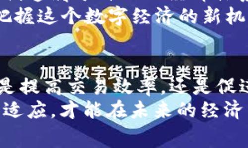    加密货币赛博：未来数字经济的颠覆者  / 
 guanjianci  加密货币, 赛博, 数字经济, 区块链  /guanjianci 

引言
随着科技的进步和互联网的普及，数字经济逐渐成为全球经济的重要组成部分。在这个背景下，加密货币作为一种新兴的金融工具，正以其独特的特性和优势，引领着金融市场的变革。而“赛博”这一概念，在加密货币领域也显得尤为重要，它不仅意味着数字技术的应用，还象征着未来经济形态的转变。

什么是加密货币赛博？
加密货币赛博是将加密货币与赛博文化相结合的一种新兴现象。加密货币，作为一种基于区块链技术的数字货币，具有去中心化、安全性高、交易速度快等特点。而赛博文化作为一种新兴的文化现象，强调数字技术与人类生活的紧密融合。在加密货币的背景下，赛博文化赋予了数字货币新的生命，推动了其在各种应用场景中的发展。

加密货币的历史与发展
加密货币的概念始于2009年，比特币的发布标志着这一新时代的开始。比特币的成功促使了随后多种加密货币的出现，比如以太坊、瑞波币等。随着技术的不断进步，区块链技术也逐渐成熟，成为加密货币的基石。
加密货币的发展经历了多个阶段，从初期的只被极少数技术爱好者关注，到现在的广泛应用，甚至被一些国家承认并合法化。加密货币的兴起不仅改变了人们的支付方式，也影响了金融体系的构建，带来了令人瞩目的投资机会与风险。

赛博文化的兴起
赛博文化起源于对网络技术和虚拟空间的探索，它强调的是人类与数字世界的紧密连接。在赛博文化影响下，数字技术不仅影响了人们的交流方式、工作模式，还改变了价值的创造和交换方式。这使得加密货币自然成为赛博文化的一部分。
赛博文化的影响在加密货币中体现得尤为明显，包括数字艺术（如NFTs）、去中心化金融（DeFi）和智能合约等新兴应用。这些创新不仅丰富了加密货币的应用场景，也推动了整个数字经济的发展。

加密货币赛博的优势与挑战
加密货币赛博的兴起，既给金融体系带来了机遇，也带来了挑战。

h4优势/h4
首先，加密货币的去中心化特性使得金融交易不再依赖于传统银行体系，从而降低交易成本，提高交易效率。同时，事务透明性增强，交易记录公开，减少了舞弊的可能性。
其次，加密货币为全球用户提供了更广泛的金融服务，可实现跨境交易，打破地域限制。这为那些传统金融服务覆盖不到的人群提供了新的机会。
最后，结合赛博文化的发展，加密货币也推动了新业务模式的诞生，促进了数字艺术、创作者经济等领域的繁荣。

h4挑战/h4
然而，加密货币赛博也面临不少挑战。首先，监管政策的不确定性使得市场频繁波动，投资者需要谨慎评估风险。各国政府在对待加密货币的态度上存在较大差异，这对全球市场的稳定性构成威胁。
其次，网络安全问题始终是加密货币领域亟待解决的挑战。黑客攻击、资金被盗等事件时有发生，用户的资产安全面临风险。
此外，市场行为的投机性使得很多投资者缺乏深入了解，容易陷入盲目投资的困境，这也导致了加密货币市场的不稳定性。

加密货币赛博的应用场景
随着加密货币赛博的逐渐成熟，各种应用场景应运而生，包括如下几个方面：

h41. 去中心化金融（DeFi）/h4
DeFi是利用区块链技术实现的去中心化金融服务，通过智能合约提供借贷、交易、保险等功能，降低了传统金融服务中的中介角色，提高了效率和透明度。

h42. 数字艺术与NFT/h4
NFT（非同质化代币）为数字艺术的创作与交易提供了新的方式，艺术家可以通过区块链注册自己的作品，实现作品的溯源和价值保障，促进了艺术市场的变革。

h43. 跨境支付/h4
加密货币的去中心化特点使得跨境支付更加便捷，用户可以在全球范围内快速发送和接收资金，减少了传统支付通道的时间和费用。

h44. 供应链管理/h4
通过区块链技术，加密货币可用于供应链管理，确保交易的透明性和追溯性，提升供应链的效率与安全。

相关问题探讨

h4问题一：加密货币对于传统金融机构的影响如何？/h4
加密货币对传统金融机构的冲击是深远的，首先，它去中心化的特性使得许多传统银行的中介角色受到挑战，用户可以直接在区块链上进行交易而不依赖于银行。例如，很多去中心化金融（DeFi）平台正在提供贷款和借贷服务，削弱了传统财务公司的角色。
此外，加密货币也促使传统金融机构开始学习和应用区块链技术，以保持竞争力。一些大型银行和金融科技公司已经开始尝试推出自己的数字货币或与加密资产相关的服务，以吸引更多的客户。
然而，加密货币的兴起并不仅仅是对传统金融的威胁。反而，可能会激发传统金融系统的重组，推动其向更高效、透明的方向发展。比如，区块链技术可以用于结算系统，提高交易效率，降低犯罪风险等。
由于各种国家的经济环境和金融体系的不同，传统金融机构的反应和适应策略也各不相同。总体来看，加密货币的发展将促使金融行业的创新和数字化转型，最终可能导致一个更加开放和灵活的金融生态系统。

h4问题二：投资者在加密货币市场需要考虑哪些风险？/h4
投资加密货币具有高风险特性，因此投资者在进入这个市场之前，应充分了解以下风险。
首先，市场波动性大。加密货币的价格通常剧烈波动，有时在短时间内就可能经历重大涨跌，这给投资者带来巨大的不确定性。
其次，缺乏监管。虽然一些国家对加密货币进行了监管，但整体市场仍处于灰色地带。缺乏监管使得投资者面临更多欺诈和市场操控的风险。
第三，安全风险。由于加密货币的特性，数字钱包和交易所成为黑客的目标，一旦资产被盗，通常无法追偿，投资者可能面临重大损失。
最后，技术风险。随着多种加密货币和底层技术的不断推出，部分项目未经过充分验证，投资者需要判断项目的真实性和可行性。
为了降低风险，投资者应进行深入研究，确保分散投资，并在投资前确认项目的合法性和透明性。

h4问题三：如何参与加密货币赛博经济？/h4
参与加密货币赛博经济的方式多种多样，以下列举几种常见的方法：
首先，直接购买加密货币。主要通过各大交易所进行注册并认证后，便可购买比特币、以太坊等主要加密货币。建议选择口碑良好的平台，并开启两步验证以提高安全性。
其次，参与去中心化金融（DeFi）项目。用户可以将持有的加密货币用于借贷或流动性挖矿，获取一定的利息或奖励。这种参与方式需要用户对项目有一定了解，并注意项目的风险。
再者，投资NFT市场。用户可以通过购买NFT进入数字艺术或游戏资产市场，该领域正迅速崛起，吸引了大量创作者和投资者的关注。
最后，加入加密货币社区。通过社交媒体、在线论坛或线下活动，参与社区讨论，获取最新的市场动态与项目资讯，也有助于新人更好地融入这个行业。

h4问题四：未来加密货币赛博经济的前景如何？/h4
加密货币赛博经济的未来充满了机遇和挑战。在技术不断进步的同时，用户的认知和接受度也在提升。预计未来将会有更多企业和机构投入到加密货币和区块链技术的研究与应用中。
随着传统金融机构的参与和监管政策的完善，加密货币将逐渐走向正规化。人们对加密资产的信任水平会提升，市场将更加稳定，推动整体数字经济的发展。
此外，随着Web3的兴起，我们将看到更加去中心化、用户主导的新网络经济形态，其中加密货币将扮演重要角色。用户将能够直接拥有和控制其数字资产，创造属于自己的经济体系。
综上所述，加密货币赛博经济的前景广阔，但也需要我们理性看待，积极应对其中的风险与挑战。了解和学习加密货币的运作机制，参与其中，才能更好地把握这个数字经济的新机遇。

结论
加密货币赛博作为数字经济的一部分，正在以其独特的方式颠覆传统金融体系。尽管在发展过程中面临诸多挑战，但其带来的机遇具有深远的影响。无论是提高交易效率，还是促进全球支付的便利，加密货币都将为经济的未来带来积极的推动。
希望通过这篇文章，能让读者更深入地了解“加密货币赛博”的概念，以及其在现代金融和经济中的重要性。当前，数字经济时代已经来临，唯有保持学习和适应，才能在未来的经济舞台上占得一席之地。