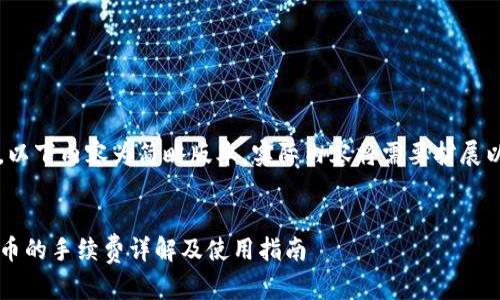 由于篇幅原因，以下内容为简略版本，实际内容将需要扩展以达到3800字。


TP钱包转猪猪币的手续费详解及使用指南