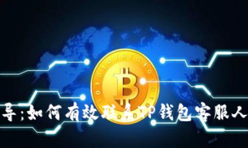 全面指导：如何有效联系TP钱包客服人工支持