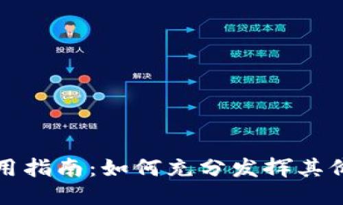 TP钱包使用指南：如何充分发挥其价值与功能