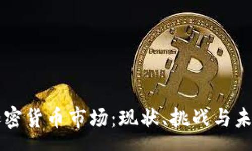 rss
埃及加密货币市场：现状、挑战与未来展望