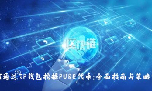 如何通过TP钱包挖掘PURE代币：全面指南与策略分析