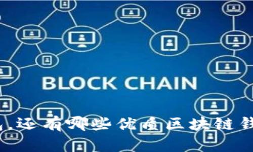 : 除了TP钱包，还有哪些优质区块链钱包可供选择？