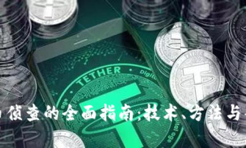 加密货币侦查的全面指南：技术、方法与案例分析