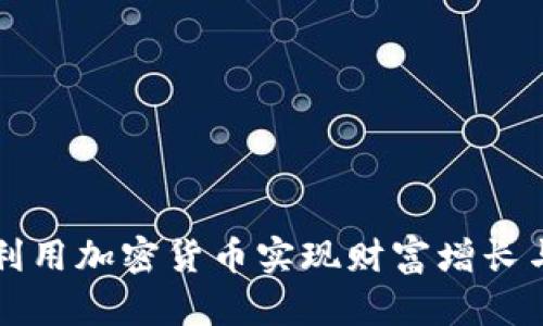 顶级高管如何利用加密货币实现财富增长与公司价值提升