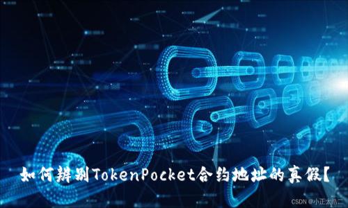 如何辨别TokenPocket合约地址的真假？