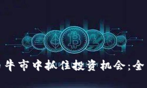 如何在山寨币牛市中抓住投资机会：全面分析与策略