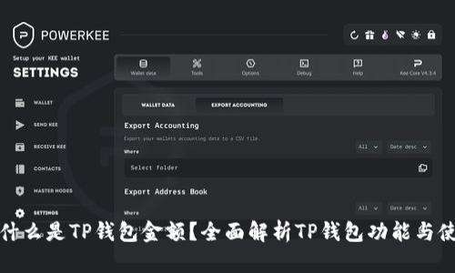 : 什么是TP钱包金额？全面解析TP钱包功能与使用
