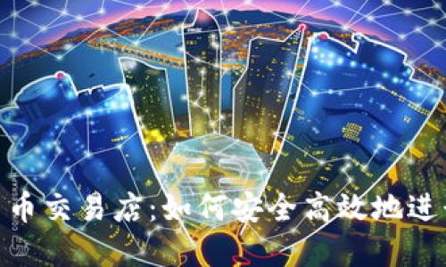 香港OTC加密货币交易店：如何安全高效地进行数字货币交易