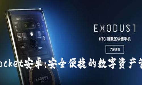 TokenPocket安卓：安全便捷的数字资产管理工具